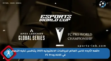«قمة إثارة» كأس العالم للرياضات الإلكترونية 2025 يتنافس نخبة النجوم في ALGS وFC Pro